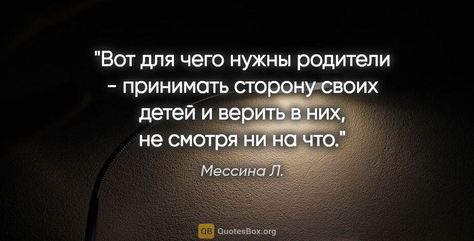 Мессина Л. цитата: "Вот для чего нужны родители - принимать сторону своих детей и..."