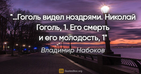 Владимир Набоков цитата: "…Гоголь видел ноздрями. Николай Гоголь, 1. Его смерть и его..."