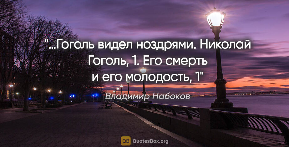 Владимир Набоков цитата: "…Гоголь видел ноздрями. Николай Гоголь, 1. Его смерть и его..."