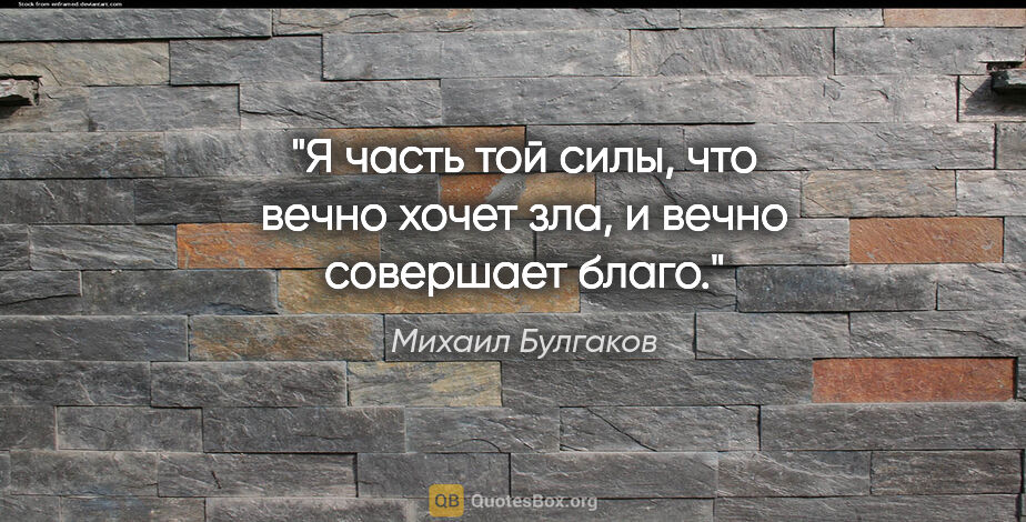 Михаил Булгаков цитата: "Я часть той силы, что вечно хочет зла, и вечно совершает благо."