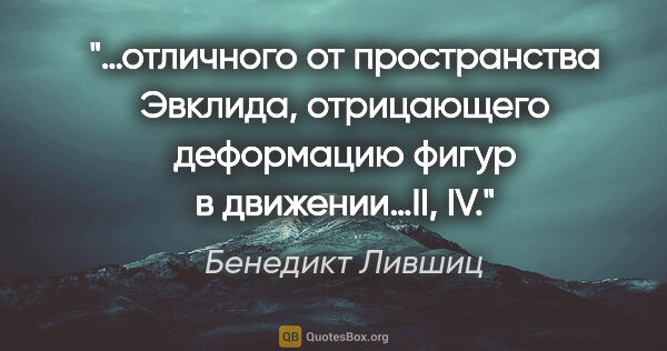 Бенедикт Лившиц цитата: "…отличного от пространства Эвклида, отрицающего деформацию..."