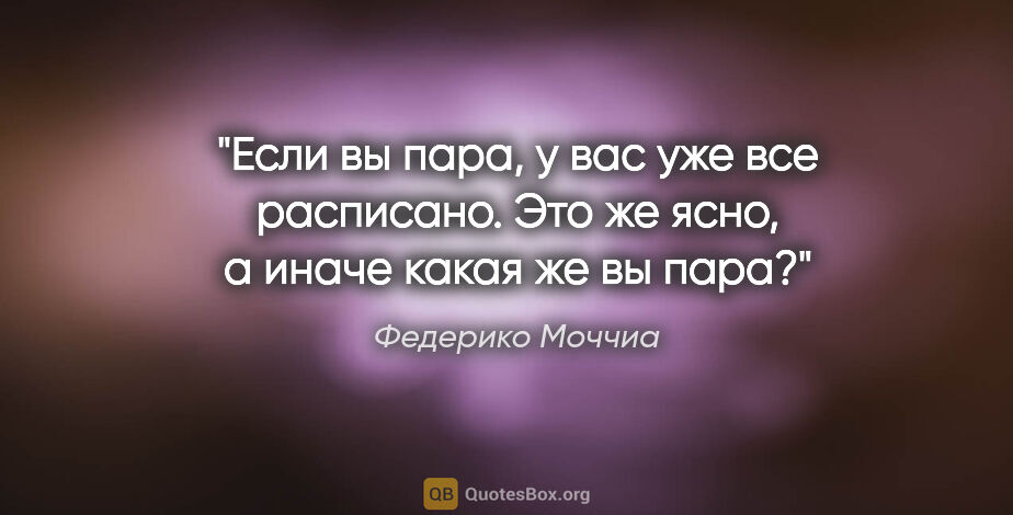 Федерико Моччиа цитата: "Если вы пара, у вас уже все расписано. Это же ясно, а иначе..."