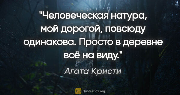 Агата Кристи цитата: "Человеческая натура, мой дорогой, повсюду одинакова. Просто в..."