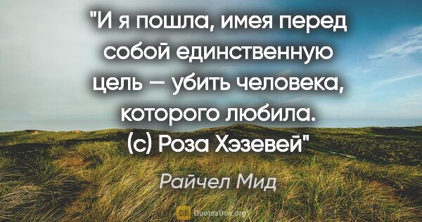 Райчел Мид цитата: "И я пошла, имея перед собой единственную цель — убить..."