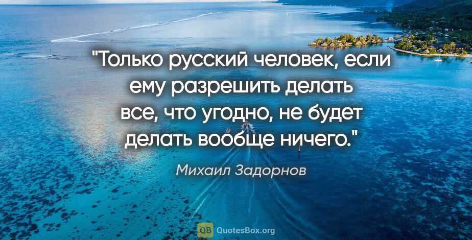 Михаил Задорнов цитата: "Только русский человек, если ему разрешить делать все, что..."