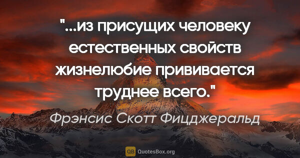 Фрэнсис Скотт Фицджеральд цитата: "из присущих человеку естественных свойств жизнелюбие..."