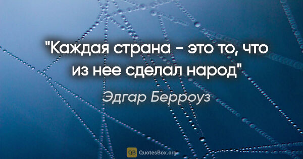 Эдгар Берроуз цитата: "Каждая страна - это то, что из нее сделал народ"