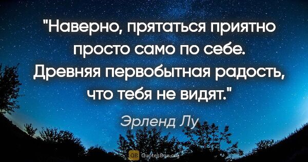 Эрленд Лу цитата: "Наверно, прятаться приятно просто само по себе. Древняя..."