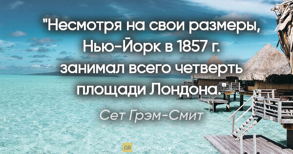 Сет Грэм-Смит цитата: "Несмотря на свои размеры, Нью-Йорк в 1857 г. занимал всего..."