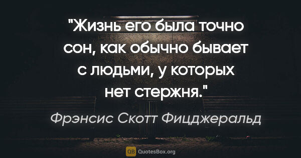 Фрэнсис Скотт Фицджеральд цитата: "Жизнь его была точно сон, как обычно бывает с людьми, у..."