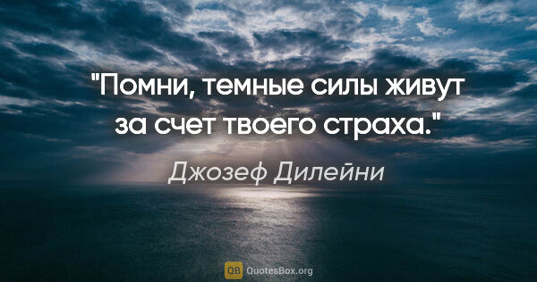 Джозеф Дилейни цитата: "Помни, темные силы живут за счет твоего страха."