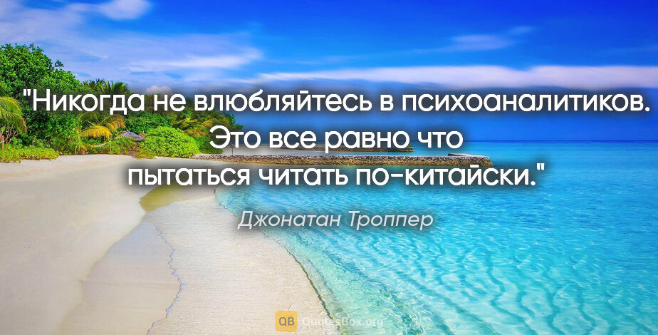 Джонатан Троппер цитата: "Никогда не влюбляйтесь в психоаналитиков. Это все равно что..."