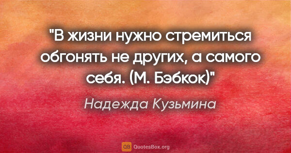 Надежда Кузьмина цитата: "В жизни нужно стремиться обгонять не других, а самого себя...."