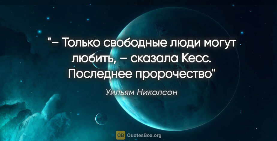 Уильям Николсон цитата: "– Только свободные люди могут любить, – сказала..."