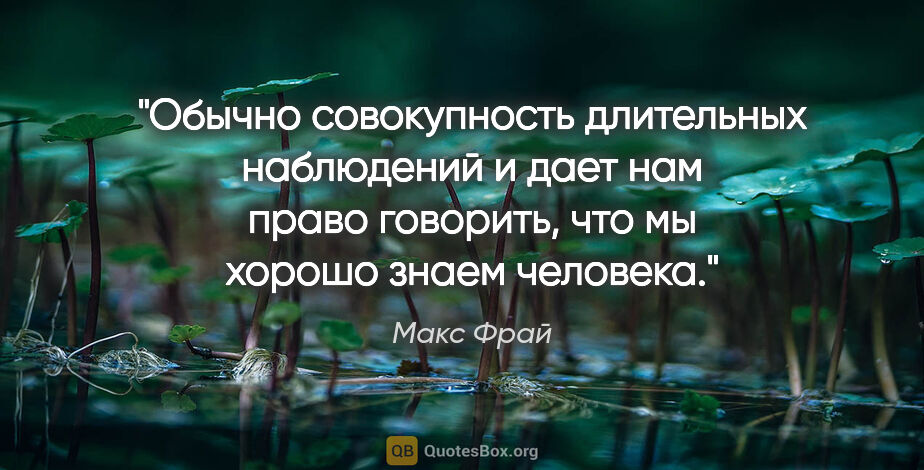 Макс Фрай цитата: "Обычно совокупность длительных наблюдений и дает нам право..."