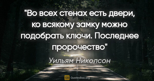 Уильям Николсон цитата: "Во всех стенах есть двери, ко всякому замку можно подобрать..."