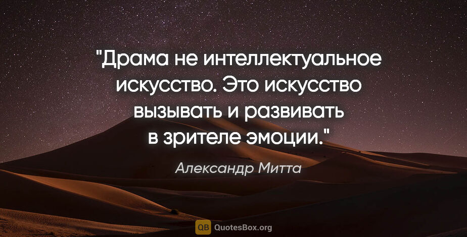 Александр Митта цитата: "Драма не интеллектуальное искусство. Это искусство вызывать и..."