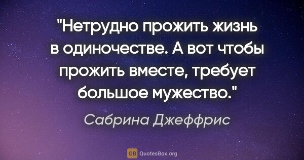 Сабрина Джеффрис цитата: "Нетрудно прожить жизнь в одиночестве. А вот чтобы прожить..."