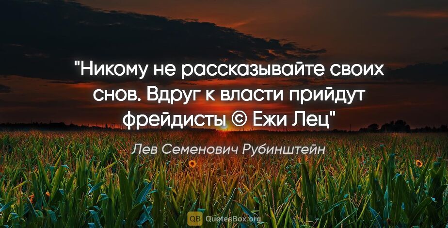 Лев Семенович Рубинштейн цитата: ""Никому не рассказывайте своих снов. Вдруг к власти прийдут..."