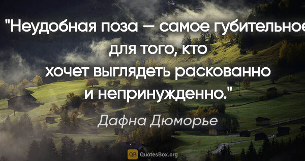 Дафна Дюморье цитата: "Неудобная поза — самое губительное для того, кто хочет..."