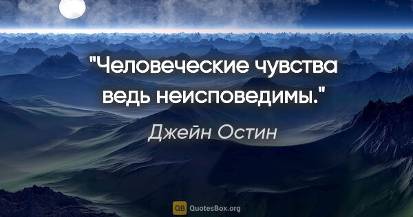 Джейн Остин цитата: "Человеческие чувства ведь неисповедимы."