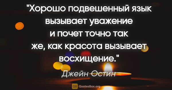 Джейн Остин цитата: "Хорошо подвешенный язык вызывает уважение и почет точно так..."