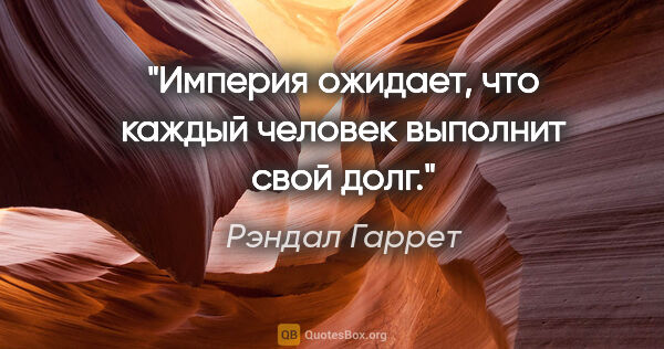 Рэндал Гаррет цитата: "Империя ожидает, что каждый человек выполнит свой долг."
