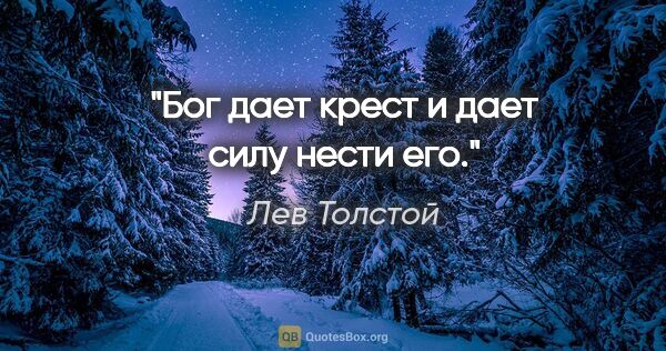 Лев Толстой цитата: "Бог дает крест и дает силу нести его."