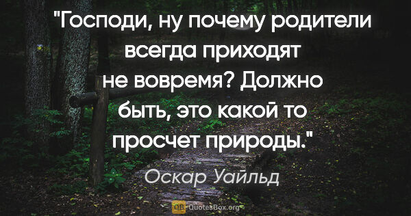 Оскар Уайльд цитата: "Господи, ну почему родители всегда приходят не вовремя? Должно..."