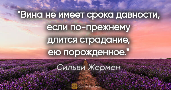 Сильви Жермен цитата: "Вина не имеет срока давности, если по-прежнему длится..."