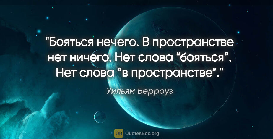 Уильям Берроуз цитата: "Бояться нечего. В пространстве нет ничего. Нет слова..."