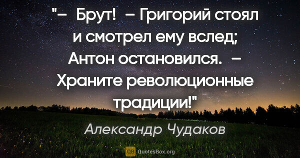 Александр Чудаков цитата: "– Брут! – Григорий стоял и смотрел ему вслед; Антон..."