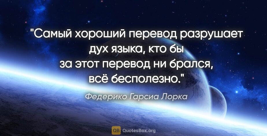 Федерико Гарсиа Лорка цитата: "Самый хороший перевод разрушает дух языка, кто бы за этот..."