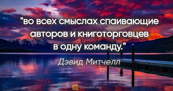 Дэвид Митчелл цитата: "во всех смыслах спаивающие авторов и книготорговцев в одну..."