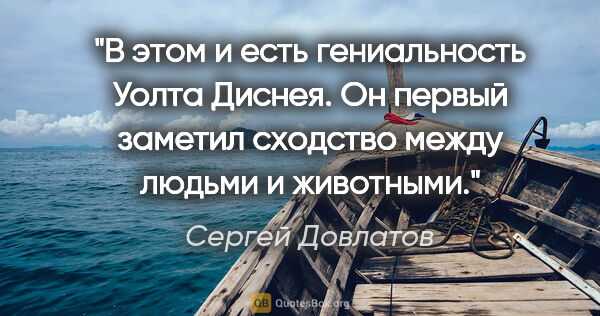 Сергей Довлатов цитата: "В этом и есть гениальность Уолта Диснея. Он первый заметил..."