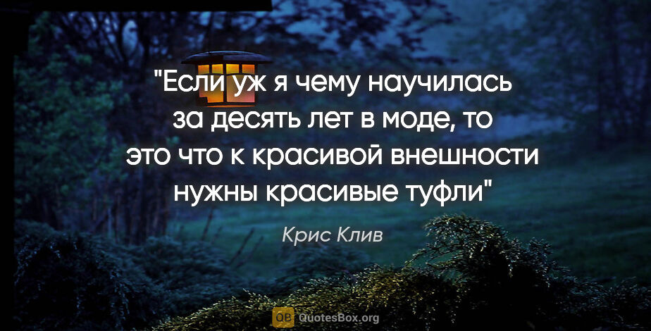 Крис Клив цитата: "Если уж я чему научилась за десять лет в моде, то это что к..."