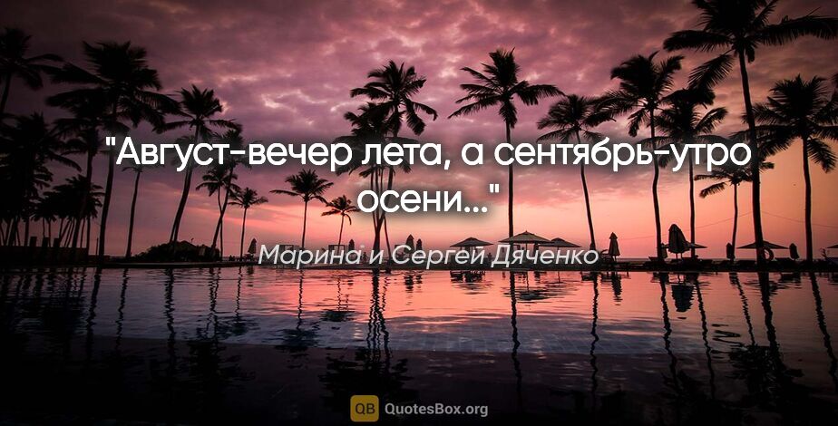Марина и Сергей Дяченко цитата: "Август-вечер лета, а сентябрь-утро осени..."