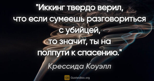 Крессида Коуэлл цитата: "Иккинг твердо верил, что если сумеешь разговориться с убийцей,..."