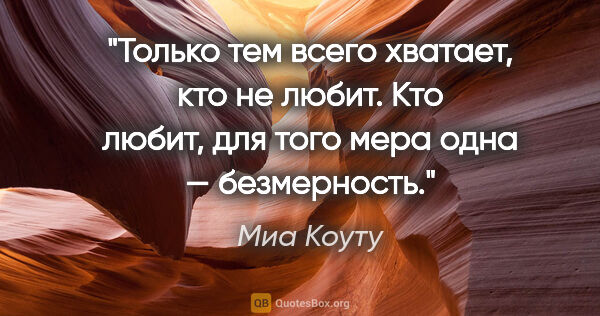 Миа Коуту цитата: "Только тем всего хватает, кто не любит. Кто любит, для того..."