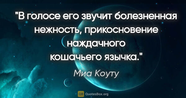 Миа Коуту цитата: "В голосе его звучит болезненная нежность, прикосновение..."