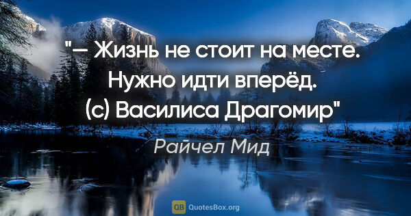 Райчел Мид цитата: "— Жизнь не стоит на месте. Нужно идти вперёд. (с) Василиса..."