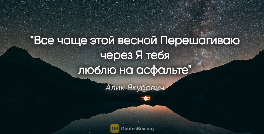 Алик Якубович цитата: "Все чаще этой весной

Перешагиваю через

«Я тебя люблю» на..."