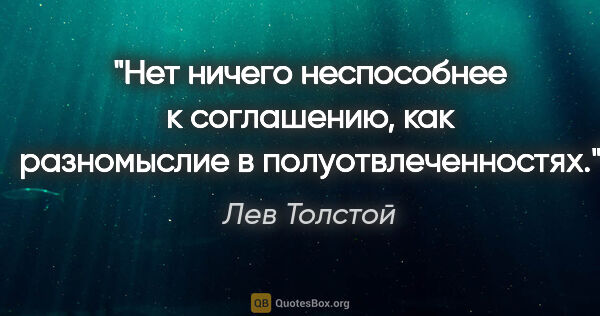 Лев Толстой цитата: "Нет ничего неспособнее к соглашению, как разномыслие в..."