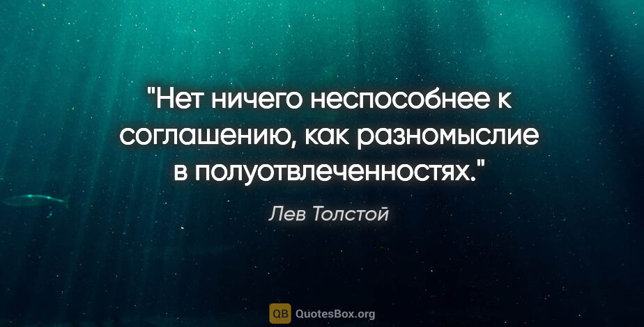 Лев Толстой цитата: "Нет ничего неспособнее к соглашению, как разномыслие в..."