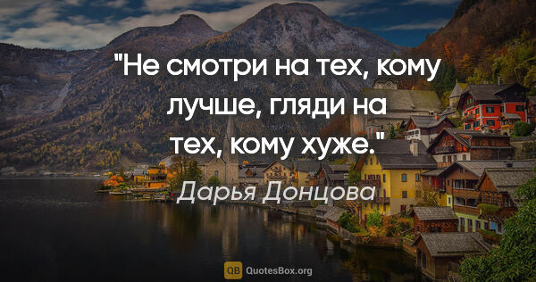 Дарья Донцова цитата: "Не смотри на тех, кому лучше, гляди на тех, кому хуже."