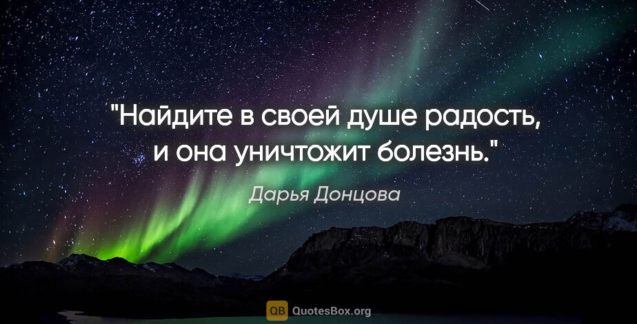 Дарья Донцова цитата: "Найдите в своей душе радость, и она уничтожит болезнь."