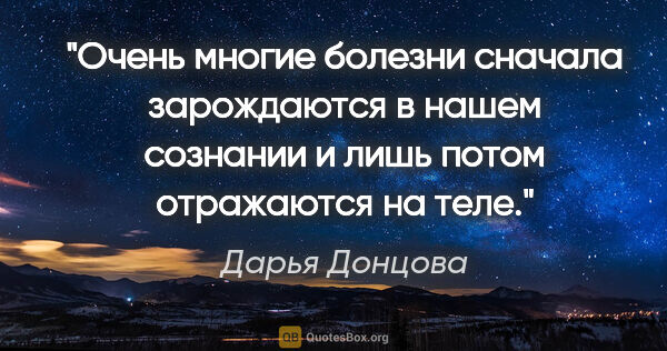 Дарья Донцова цитата: "Очень многие болезни сначала зарождаются в нашем сознании и..."