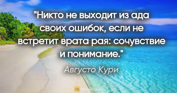 Августо Кури цитата: "Никто не выходит из ада своих ошибок, если не встретит врата..."