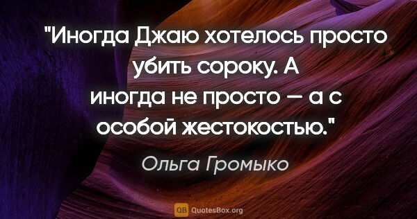 Ольга Громыко цитата: "Иногда Джаю хотелось просто убить «сороку». А иногда не просто..."