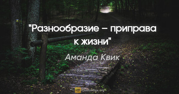 Аманда Квик цитата: "Разнообразие – приправа к жизни"